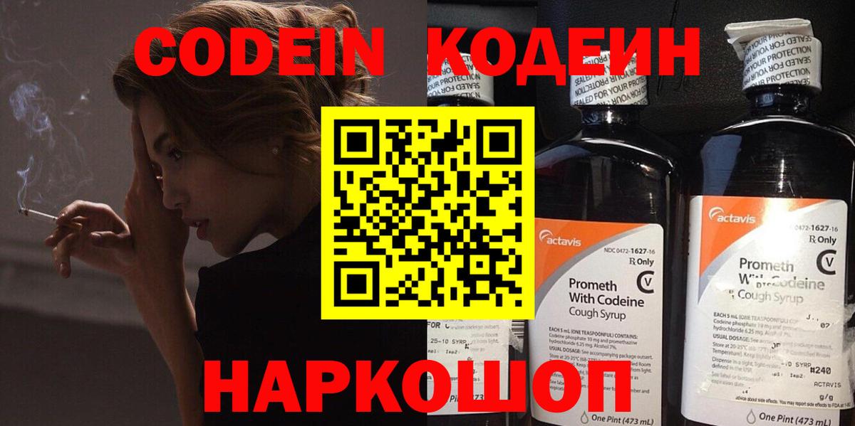 Codein напиток Lean (лин) Нефтекумск